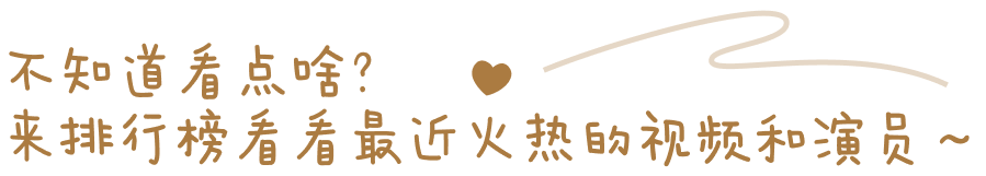 不知道看点啥？来排行榜看看最近火热的视频和演员～